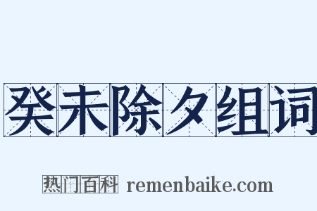 癸未除夕组词是什么意思的图片